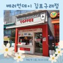 베러먼데이 김포구래점 | 베러먼데이김포구래점 맛있는 카페 메뉴 김포 카페로 추천