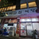 이고집식당 이미지