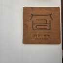 하녹 | 영주 감성숙소 디귿하녹 후기(어메니티 등 정보모음)