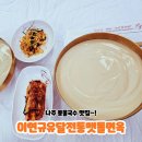 이연규유달전통맷돌면옥 - 나주시 석전2길 12-20 | 이연규유달전통맷돌면옥