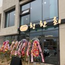 칭찬회 | 양평 맛집 새로 생긴 신상 횟집 아이와 웨이팅 내돈내산 후기!