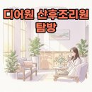 강서구 디어원 산후조리원: 프리미엄 시설과 산전마사지 후기