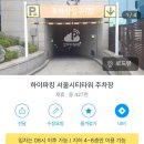 서울주차장 인근 | 서울역 인근 모두의주차장 서울시티타워주차장 이용 후기