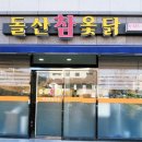 돌산참옻닭 이미지