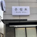 카카오사우나 | 강원도 원주 속눈썹 | 꼼꼼하게 한올한올 올려주는 단구동 속눈썹펌 맛집 케라틴 블랙펌 ‘온쉼표뷰티’