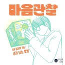 비커밍스튜디오미술치료연구소 | [공지] [두번째마음]마음관찰1: 집단상담6회기+개인상담3회기+미술치료키트