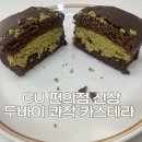 씨유(CU) 강일풍성점 | 씨유 CU 편의점 신상 디저트 ㅣ 두바이st 콰작 카스테라 솔직 후기