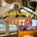 용마루치킨 | 영주여행 호캉스 두번째 방문, 브라운도트호텔 영주중앙점 내돈내산 솔직후기