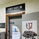 우리아이 태권스쿨 이미지