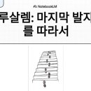 임마누엘동산교회 내 | 친절한 가이드 시리즈4 감람산부터 베드로통곡교회까지 (겟세마네동산, 기드론골짜기 등)