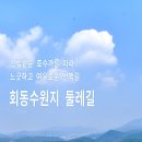 회동수원지 둘레길(상현마을-부엉산-오륜동-동대교)트레킹 이미지