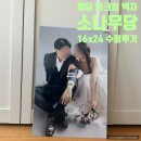 아크릴아트 | 웨딩사진 보정가능 소나무당 아트룩스 웨딩액자 아크릴액자 유광 수령 후기(16X24인치)