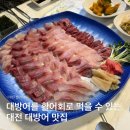 찡어야 | 대전 감탄하면서 먹은 대방어 맛집