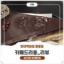 루미에르현대백화점 | 부천시청역카페 카페드리옹 현대백화점 중동점 솔직 후기