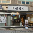 조선김밥 - 김제시 금성로 48 | 조선김밥