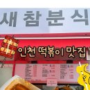 맛좋아분식 | 인천 떡볶이 가성비에 맛 좋은 새참분식 논현점 포장 후기