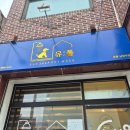 유폴24시 애견셀프목욕 | 다산동셀프강아지목욕탕 유폴24시 애견셀프목욕 남양주점 후기