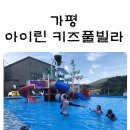남이섬아이린펜션 | 가평 아이린 키즈풀빌라 내돈내산! 후회없는 2박 여행! 왕 추천해요.