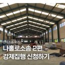 나홀로소송 후기 2탄 강제집행 신청│채권압류 및 추심명령 신청서 작성