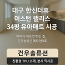 더휴펠리스 | 대구 한신더휴 이스턴 팰리스 34평 유아매트 시공 아이가 마음껏 뛰는 집, 매트앤매트