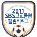 K리그 산하 유소년(고교) 클럽 대회 2011 SBS 고교 클럽 챌린지리그 12일개막 이미지