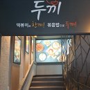 두끼진주대안점 | 진주 두끼 떡볶이 대안점 방문 전 필수 구독