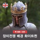 레드퀸 - 남해군 | 왕좌의 게임 실사판? 영드 화이트퀸 영국 역사 드라마 장미전쟁 배경