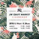 jw마켓