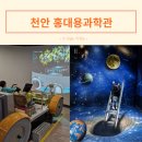 홍대용과학관 | 천안 홍대용과학관 후기 천안 아이랑 가볼만한곳