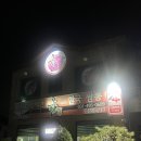 기똥찬짬뽕 | 안산 매운짬뽕으로 유명한 24시 중식집 “한짬뽕” 방문후기