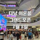 최신형헤어뉴스 | 다낭 이온몰 그랜드오픈 완전 정복 후기, 사진 폭탄으로 다 보여드릴게요!