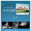 추억콘서트