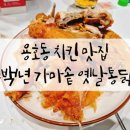 백년가마솥옛날통닭 이미지