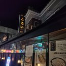 도로이 | 상인동 이자카야 추천!! 도로이 상인점 후기!!