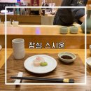 잠실 오마카세 연말 모임 장소로 추천 콜키지 프리 가능한 스시윤 디너 후기