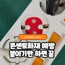 테크놀러지 | 콘센트소화패치 화재예방 필수템, 붙이는소화기 가온테크놀러지 직접 써본 후기
