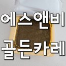 에스비몰 | 고형카레인 에스비 골든카레 순한맛 솔직한 후기