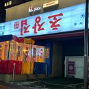 초장집신사가로수길점 | 신사 가로수길 - 자연산 막회 '거꾸잽이 초장집' 솔직후기