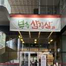 동천역 | [용인 수지 맛집] 동천역 삼겹살 맛집, 아이와 함께 다녀온 부추삼겹살 동천역점 후기