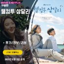 해경아는약국 | JTBC 넷플릭스: 웰컴투 삼달리 (7화 8화 시청후기/정보/리뷰/줄거리/요약편)