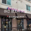 아산시 복합공영차고지 | [아산] 아산 양꼬치 맛집 훈이네양갈비&amp;양꼬치 | 지중해마을 데이트 맛집 후기