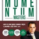 탑스크린(334) | 마크 미너비니 『초수익 모멘텀 투자』- 리스크 우선 철학·모멘텀 추종·돌파