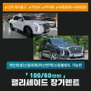 제일카정비 | 신불자장기렌트카 팰리세이드 중고 무심사로 출고한 실제 후기