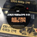코끼리식품 | 코끼리 흑마늘 진액 추천 먹기 편한 솔표 코끼리 흑마늘 진액 후기