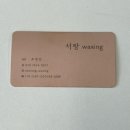 신트리로22번길 | 부평구청역 여성전용 왁싱 [서랑왁싱]