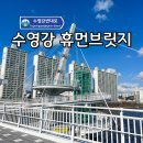 휴먼오토바이 | 부산에서 가장 핫한 신상 다리 수영강 휴먼브릿지 너무 아름답다!