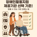 알아야 나를 지킨다(생활법률과 민원행정) | 장애인활동지원 제공기관 선택 기준! 믿을 수 있는 기관 고르는 법