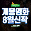 CASTLE PC | 개봉영화 추천작 : 2025년 8월 개봉영화 신작 모음 - 스포없는 리뷰