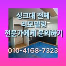 글라스박스 가좌점 | 가좌마을싱크대전체리모델링