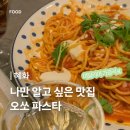 혜화 대학로 맛집 오쏘파스타 예약 방법 및 봄동파스타 후기